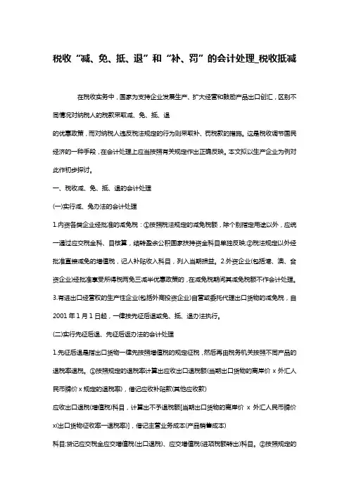 税收“减、免、抵、退”和“补、罚”的会计处理_税收抵减