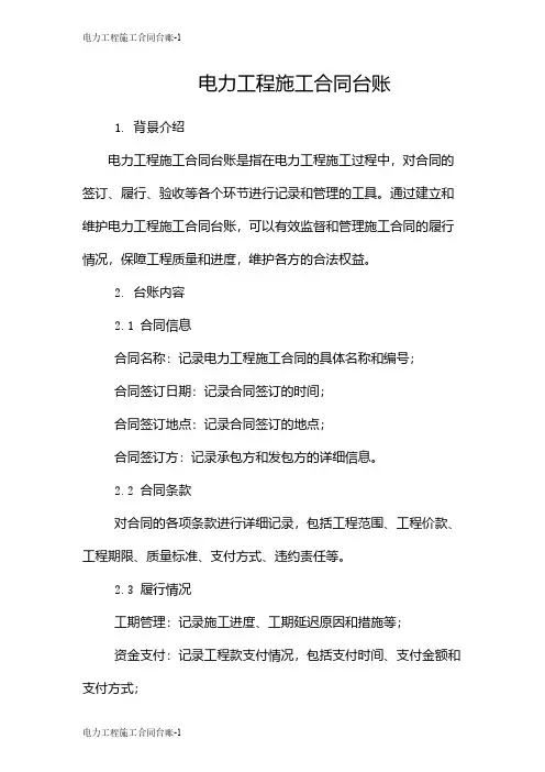 电力工程施工合同台账