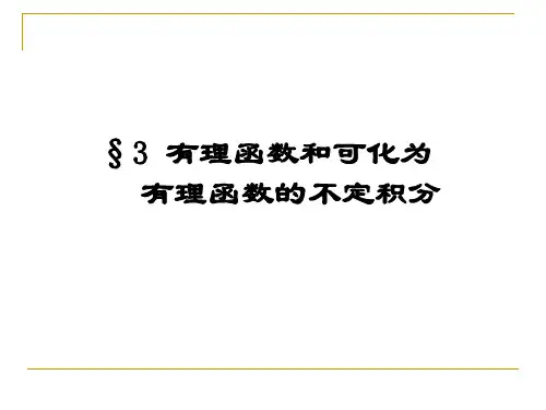 2.2.1有理函数和可化为有理函数的不定积分
