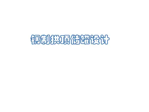 钢制拱顶储罐设计讲解