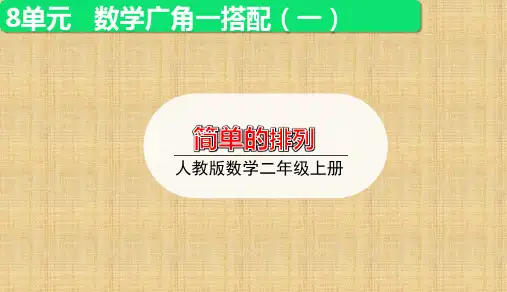 人教版小学数学二年级上册第八单元《第1课时  简单的排列》授课课件优秀课件PPT