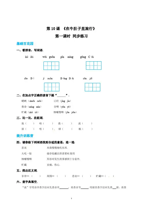 三年级上册语文10在牛肚子里旅行第一课时练习题(含答案)