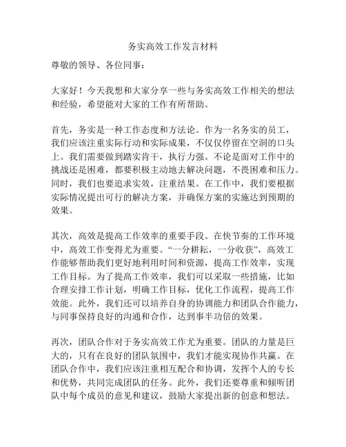 务实高效工作发言材料