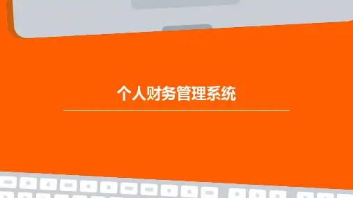 个人财务管理系统