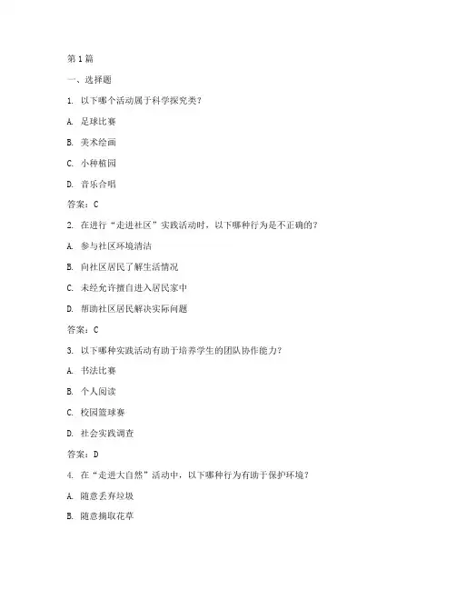 小学生综合实践活动答题(2篇)