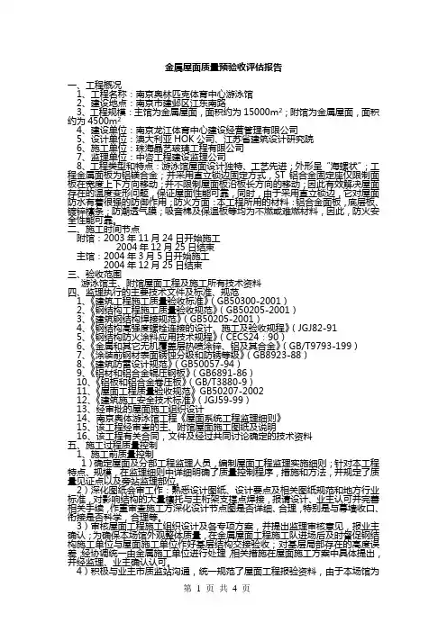 金属屋面质量预验收评估报告