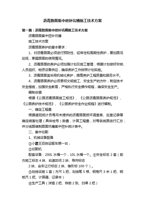 沥青路面集中挖补坑槽施工技术方案
