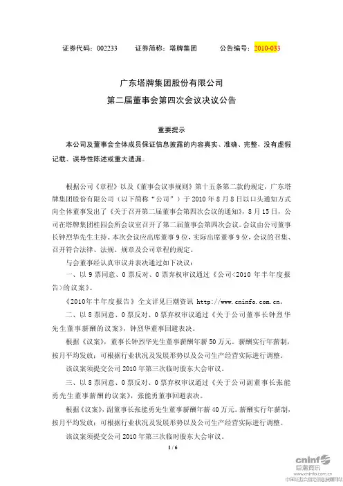 塔牌集团：第二届董事会第四次会议决议公告 2010-08-17