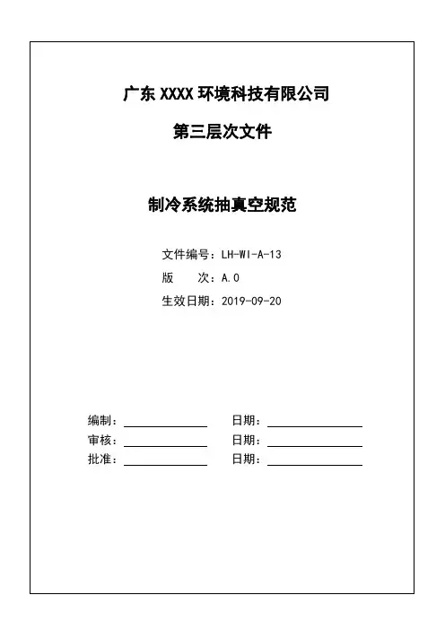 制冷系统抽真空规范