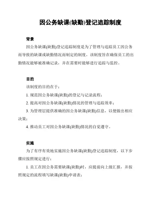 因公务缺课(缺勤)登记追踪制度