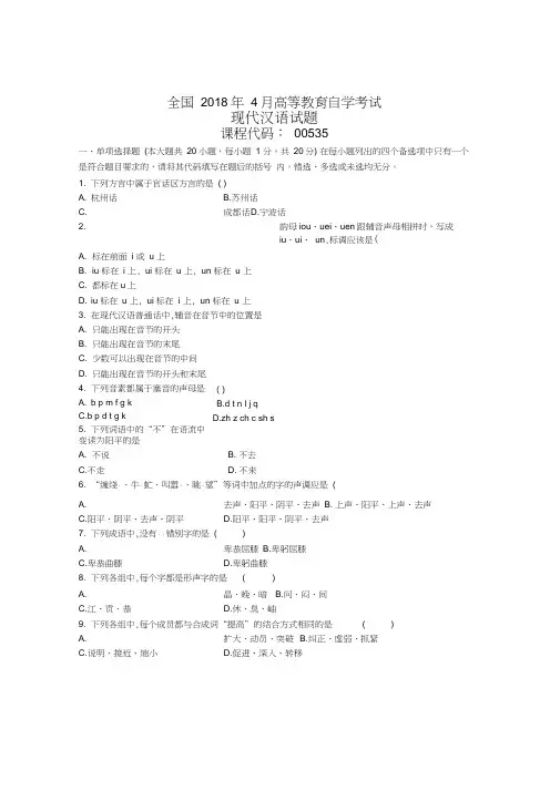 4月全国自考现代汉语试题及答案解析