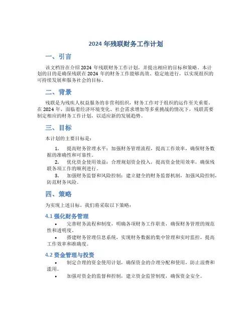 2024年残联财务工作计划 (2)