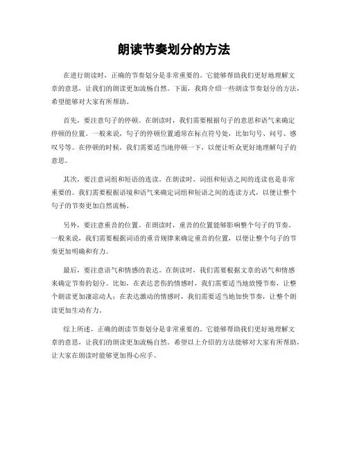 朗读节奏划分的方法
