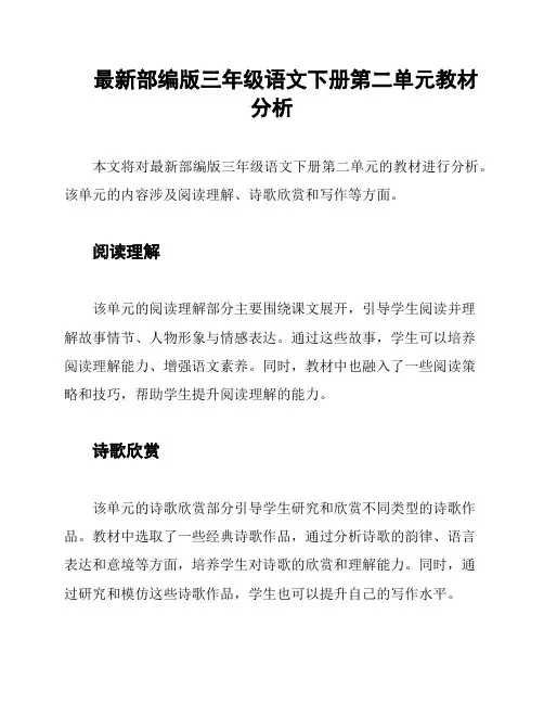 最新部编版三年级语文下册第二单元教材分析