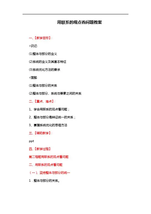 新人教版高中政治必修四：7.2《用联系的观点看问题》教案