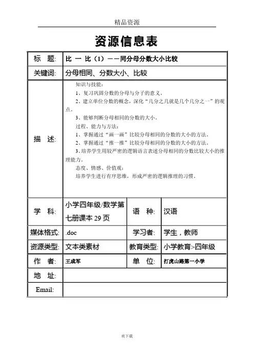 (数学北师大版)二年级下册教案：比一比(数学1)---同分母分数大小比较.doc