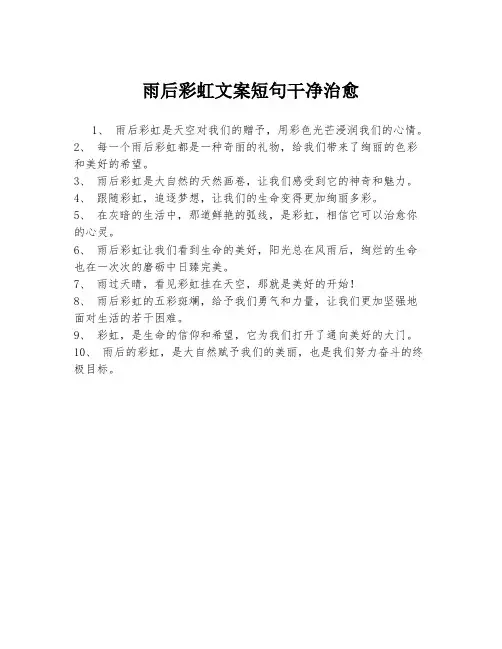 雨后彩虹文案短句干净治愈