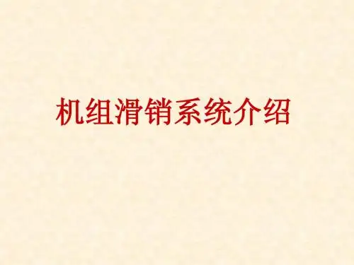 滑销系统学习资料