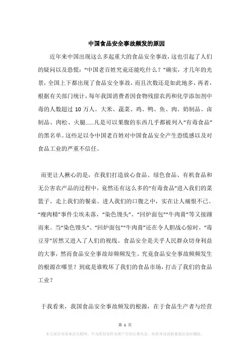 中国食品安全事故频发的原因