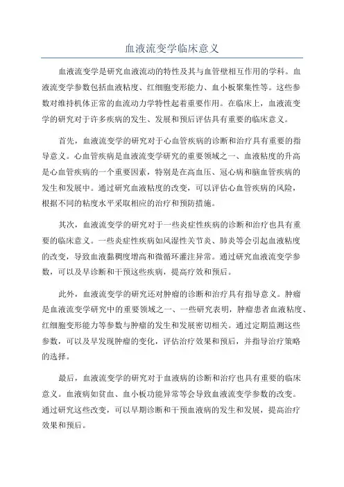 血液流变学临床意义