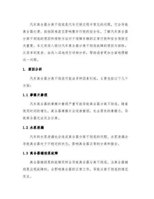 汽车离合器分离不彻底故障的原因与排除