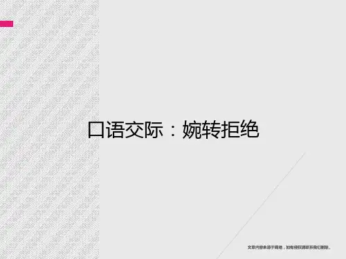 [精品PPT]口语交际：婉转拒绝