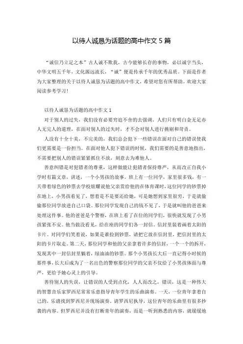 以待人诚恳为话题的高中作文5篇