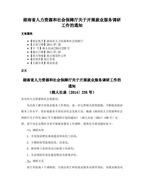 湖南省人力资源和社会保障厅关于开展就业服务调研工作的通知
