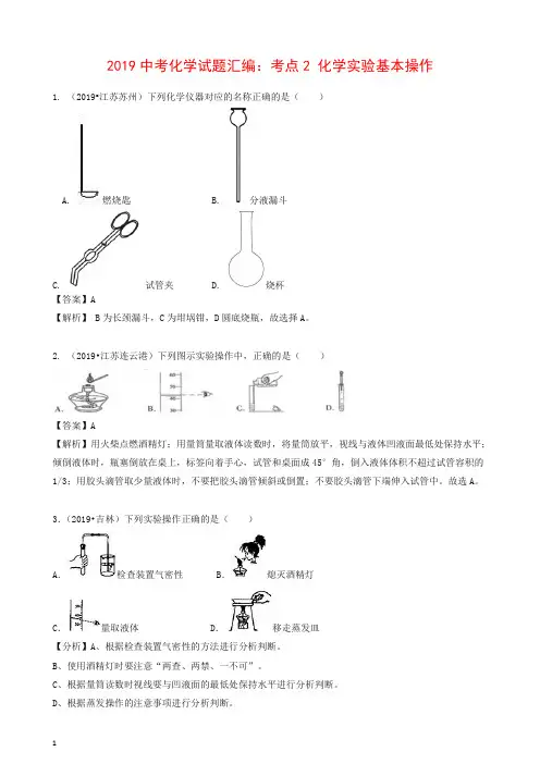 2019中考化学试题汇编考点2化学实验基本操作含解析.doc