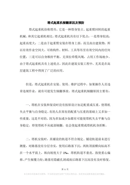 塔式起重机倾翻原因及预防