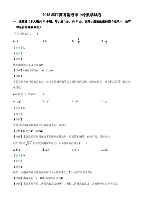江苏省南通市2018年中考数学试题(解析版)