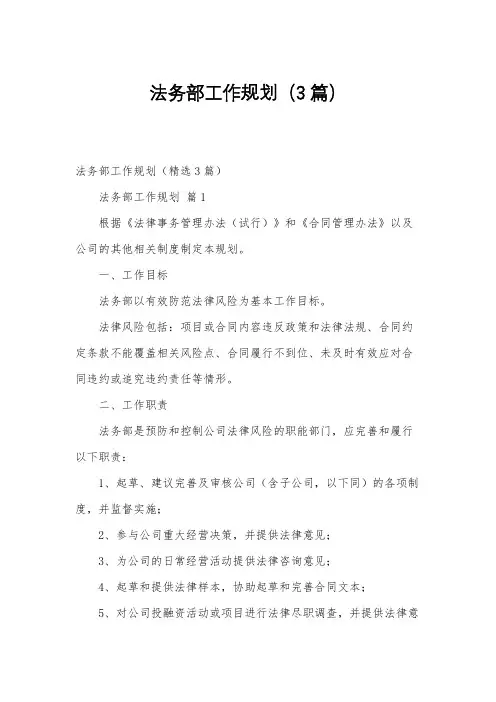 法务部工作规划(3篇)