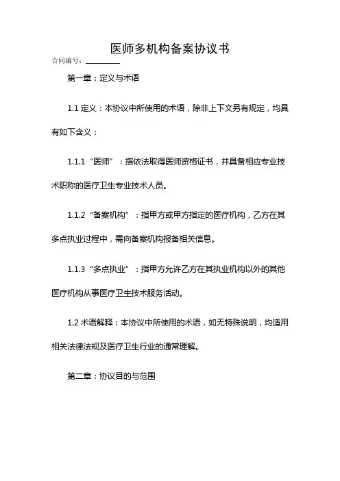 医师多机构备案协议书