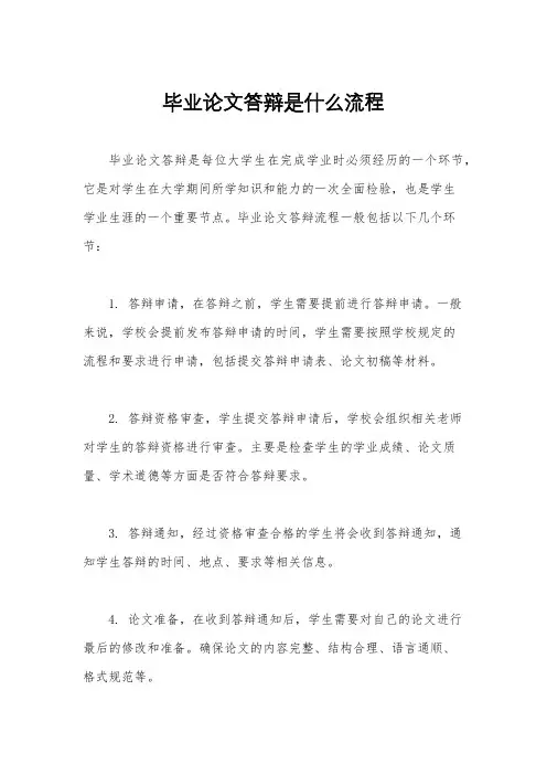 毕业论文答辩是什么流程