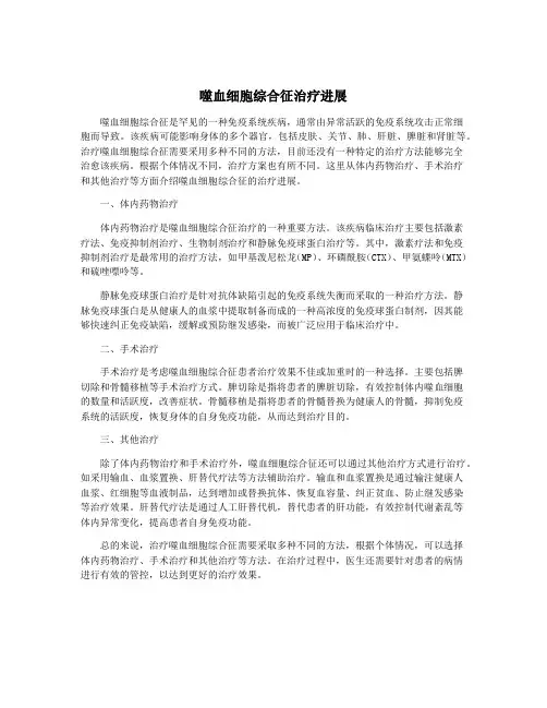 噬血细胞综合征治疗进展
