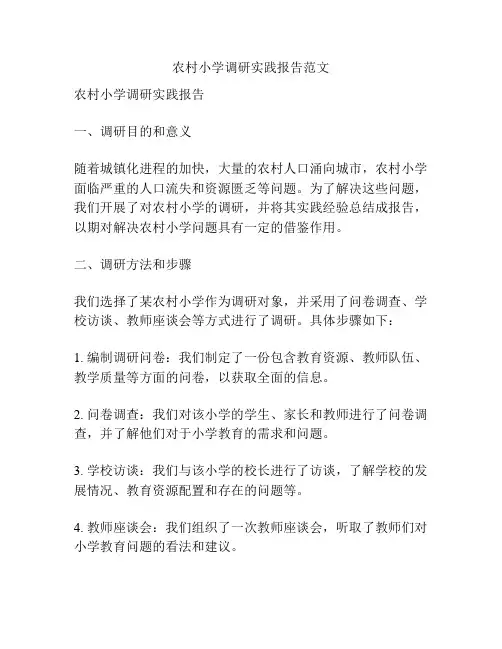 农村小学调研实践报告范文