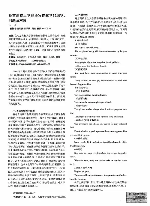 地方高校大学英语写作教学的现状、问题及对策
