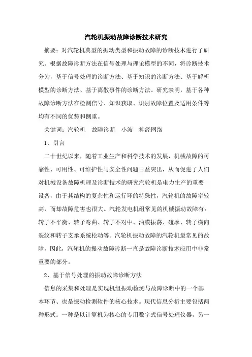 汽轮机振动故障诊断技术研究