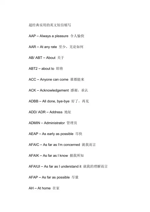 超经典实用的英文短信缩写