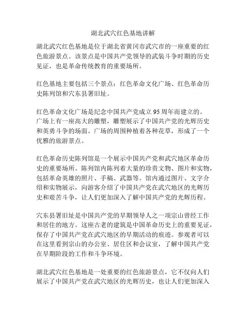 湖北武穴红色基地讲解