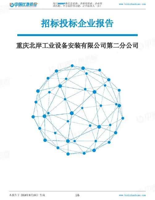 重庆北岸工业设备安装有限公司第二分公司_中标190920