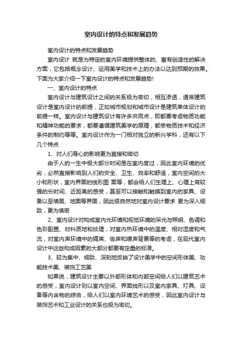 室内设计的特点和发展趋势