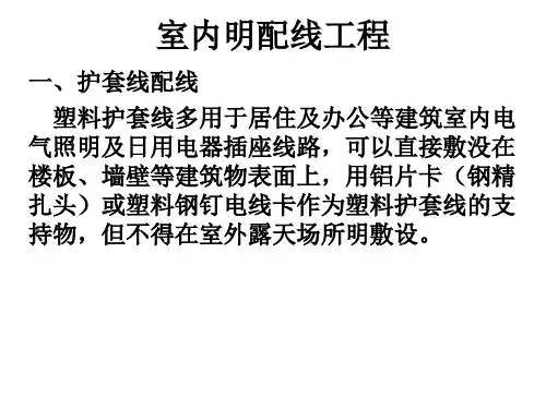 室内明配线工程