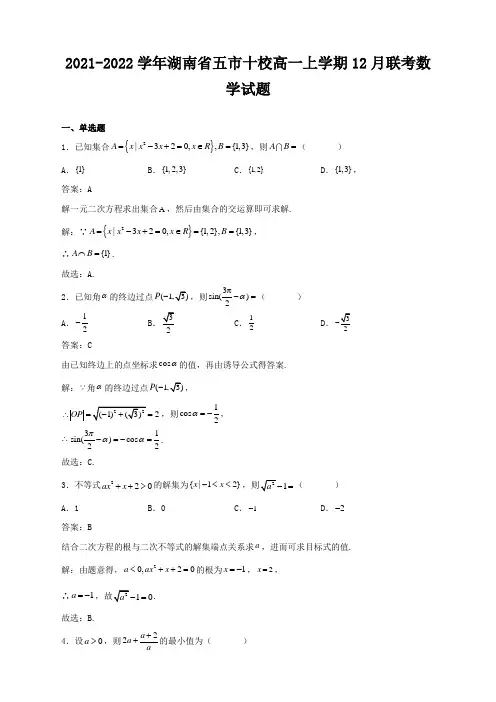 高三数学2021-2022学年湖南省五市十校高一上学期12月联考数学试题解析