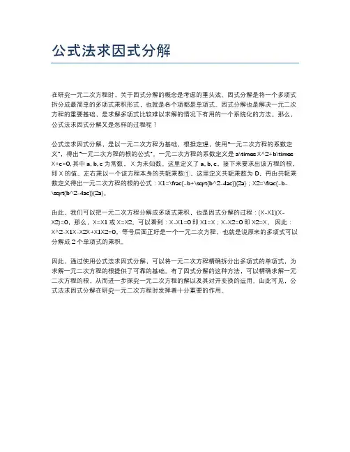公式法求因式分解