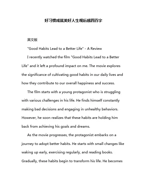好习惯成就美好人生观后感四百字