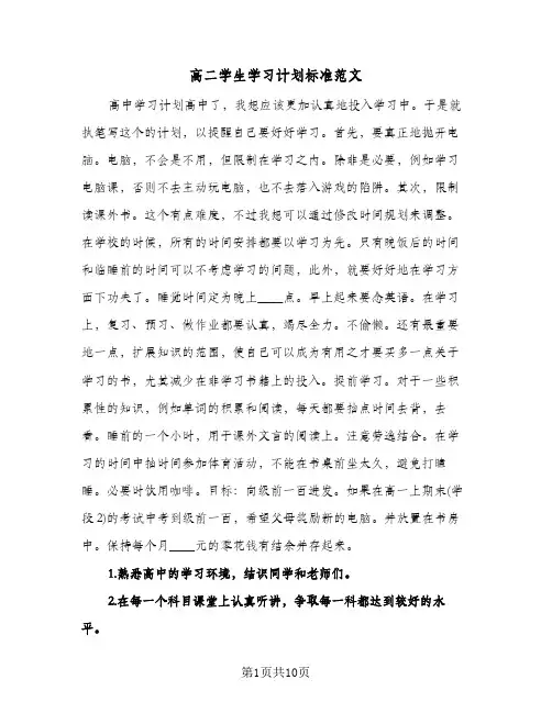 高二学生学习计划标准范文(三篇)