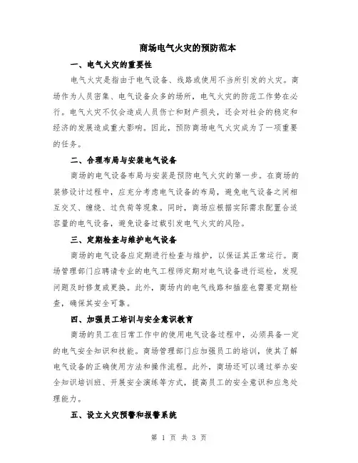 商场电气火灾的预防范本
