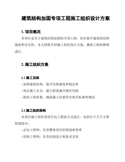 建筑结构加固专项工程施工组织设计方案