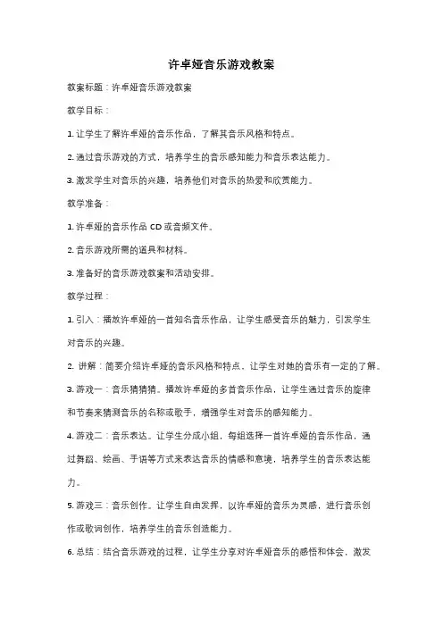 许卓娅音乐游戏教案